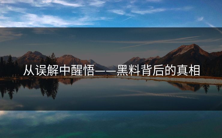 从误解中醒悟——黑料背后的真相